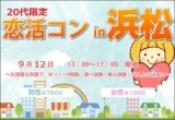 20代恋活コンin浜松 | 三河コン公式サイト｜刈谷8月30日 豊田8月09日 街コン開催