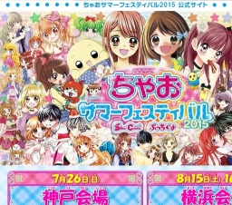 ちゃおサマーフェスティバル2015
