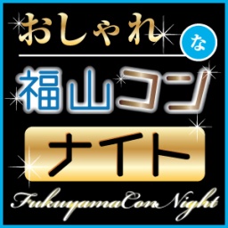 第9回福山コンナイト　平日の夜に開催するBARを貸し切ったオトナの街コン