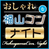 第9回福山コンナイト　平日の夜に開催するBARを貸し切ったオトナの街コン