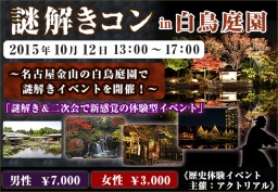 謎解きコンin白鳥庭園