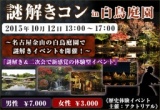 謎解きコンin白鳥庭園