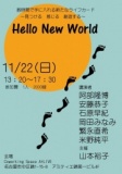 Hello New World 数時間で手に入れる新たなライフカード 〜見つける 感じる 創造する〜