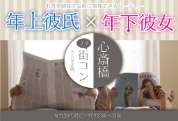 【年上の彼氏と彼女の街コン・恋活パーティ♪】10/30(金)大阪・難波・心斎橋・梅田★華の金曜日...