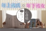【年上の彼氏と彼女の街コン・恋活パーティ♪】10/30（金）大阪・難波・心斎橋・梅田★華の金曜日...