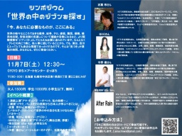  シンポジウム「世界の中のジブンを探す」