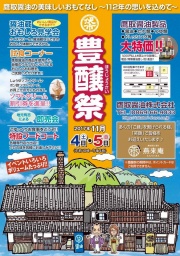 豊醸祭～112年の思いを込めて～