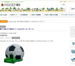 親子で跳んだり跳ねたり！ふわふわサッカーボール！ | ハウスクエア横浜