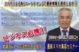 最新スマホ集客セミナー＆異業種交流会