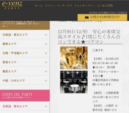 12月9日(12/9)梅田パーティ社会人サークルe-venz  