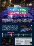 西川イルミ’15