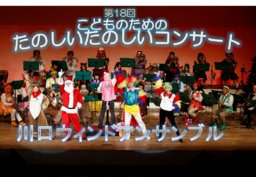 第18回こどものためのたのしいたのしいコンサート