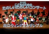 第18回こどものためのたのしいたのしいコンサート