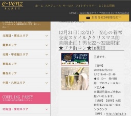 12月21日(12/21)梅田パーティ社会人サークルe-venz