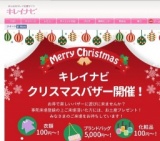 衣類100円～！ブランドバッグ5000円～！12/19（土）渋谷でキレイナビクリスマスバザー開催！|キ...
