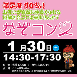 謎解き×合コン「なぞコン」満足度90％以上!