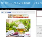 ２０１６年1月３０日 ハーブとアロマの美活講座【名古屋】