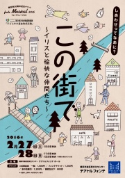 フォンテミュージカル2016「この街で～イリスと愉快な仲間たち～」