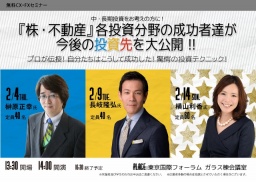 『株・不動産』各投資分野の成功者達が今後の投資先を大公開！！～2月9日長岐隆弘氏登壇～