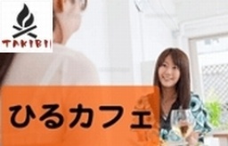 【ランチ会】楽しく昼カフェしようよ【豊富なメニューのカフェ】