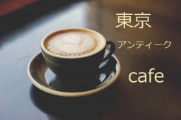 東京アンティークカフェ経営者募集