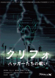 クリフォ ～ハッカーたちの戦い～