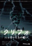 クリフォ ～ハッカーたちの戦い～