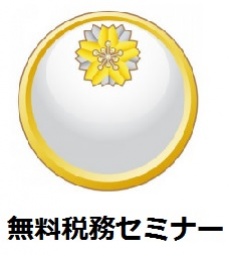 国税ＯＢ税理士による起業セミナー（名古屋・1月25日月曜日 19時～） - chubu-business-meeting...