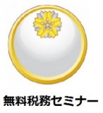 国税ＯＢ税理士による起業セミナー（名古屋・1月25日月曜日 19時～） - chubu-business-meeting...