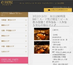 3月2日(3/2)仙台パーティ社会人サークルe-venz  