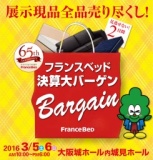 フランスベッド決算大バーゲン2016 in 城見ホール