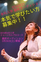 【ミュージカルスクールSTAGE21】第29期生 本科プロコース入学　最終オーディション