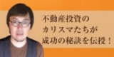 不動産投資のカリスマたちが成功の秘訣を伝授！【これが<オモロー式不動産投資術>！一風変わっ...