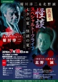 稲川淳二＆北野誠　真夏の怪談スペシャル トークライブ 