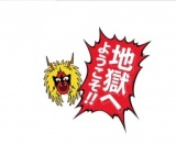 TOO YOUNG TO DIE! 若くして死ぬ 公開