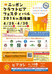 ニッポンクラフトビアフェスティバル 2016 in 西梅田