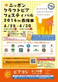 ニッポンクラフトビアフェスティバル 2016 in 西梅田