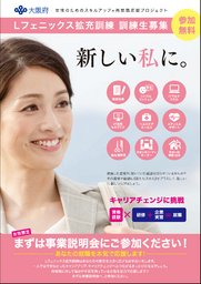 Lフェニックス拡充訓練事業〈ITコース・IT活用ものづくりコース＞説明会