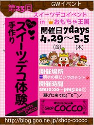 広島　福山　岡山　倉敷　笠岡スイーツデコ　イベント開催