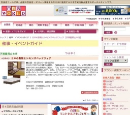 日本の敷物とシモンズベッドフェア