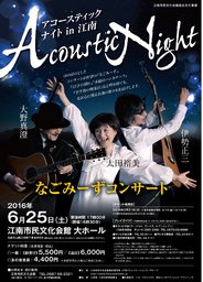 なごみーずコンサート アコースティックナイト in 江南