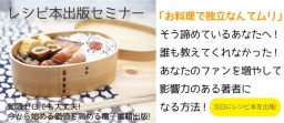レシピ本出版セミナー 「お料理で独立なんてムリ」そう諦めているあなたへ! 誰も教えてくれなか...
