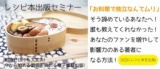 レシピ本出版セミナー 「お料理で独立なんてムリ」そう諦めているあなたへ! 誰も教えてくれなか...