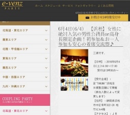 6月4日(6/4)浜松パーティ社会人サークルe-venz  