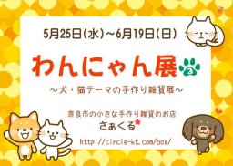 わんにゃん展 vol.3