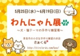 わんにゃん展 vol.3