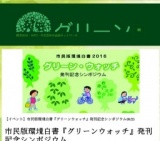 市民版環境白書『グリーン・ウォッチ』発刊記念シンポジウム開催