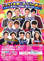 よしもとお笑いまつりin長井