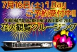 フロンティアルーツ　横浜スパークリングトワイライト花火観覧クルーズ