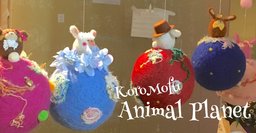 羊毛フェルトの入門編！七夕宇宙旅行☆ころもふアニマルプラネットのオーナメントを作ろう♪ ワー...